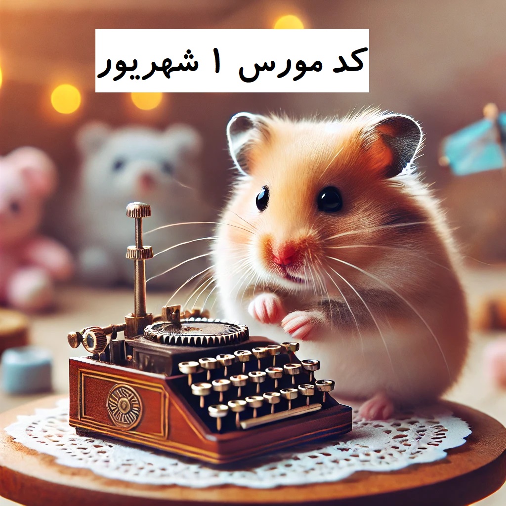 کد مورس همستر 1 شهریور