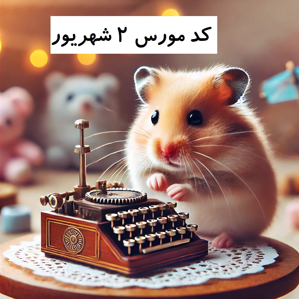 کد مورس همستر 2 شهریور