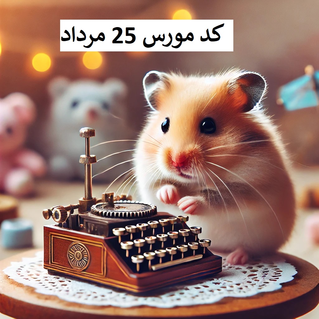 کد مورس امروز همستر ۲۵ مرداد