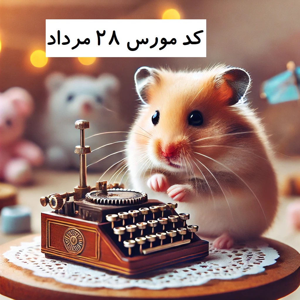 کد مورس همستر ۲۸ مرداد