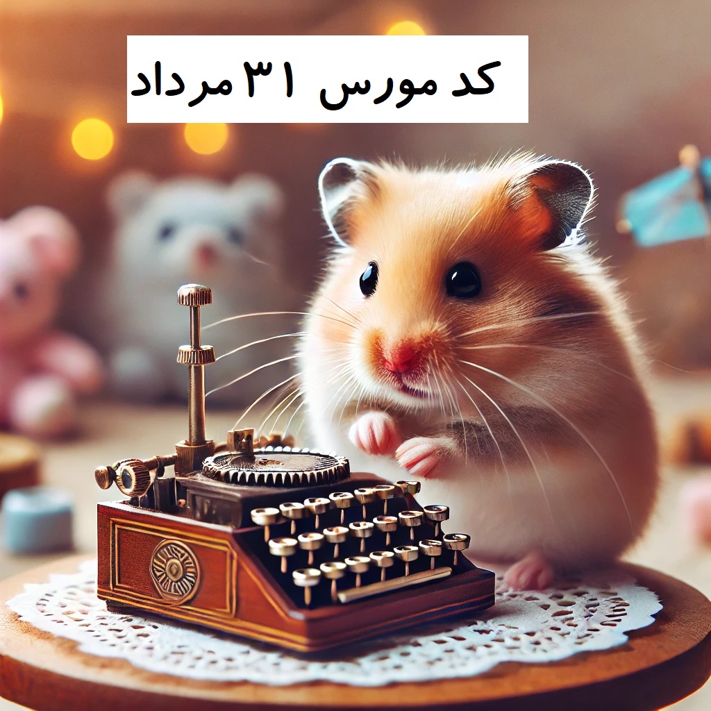 کد مورس همستر 31 مرداد