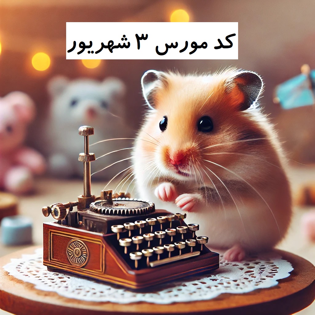 کد مورس همستر 3 شهریور