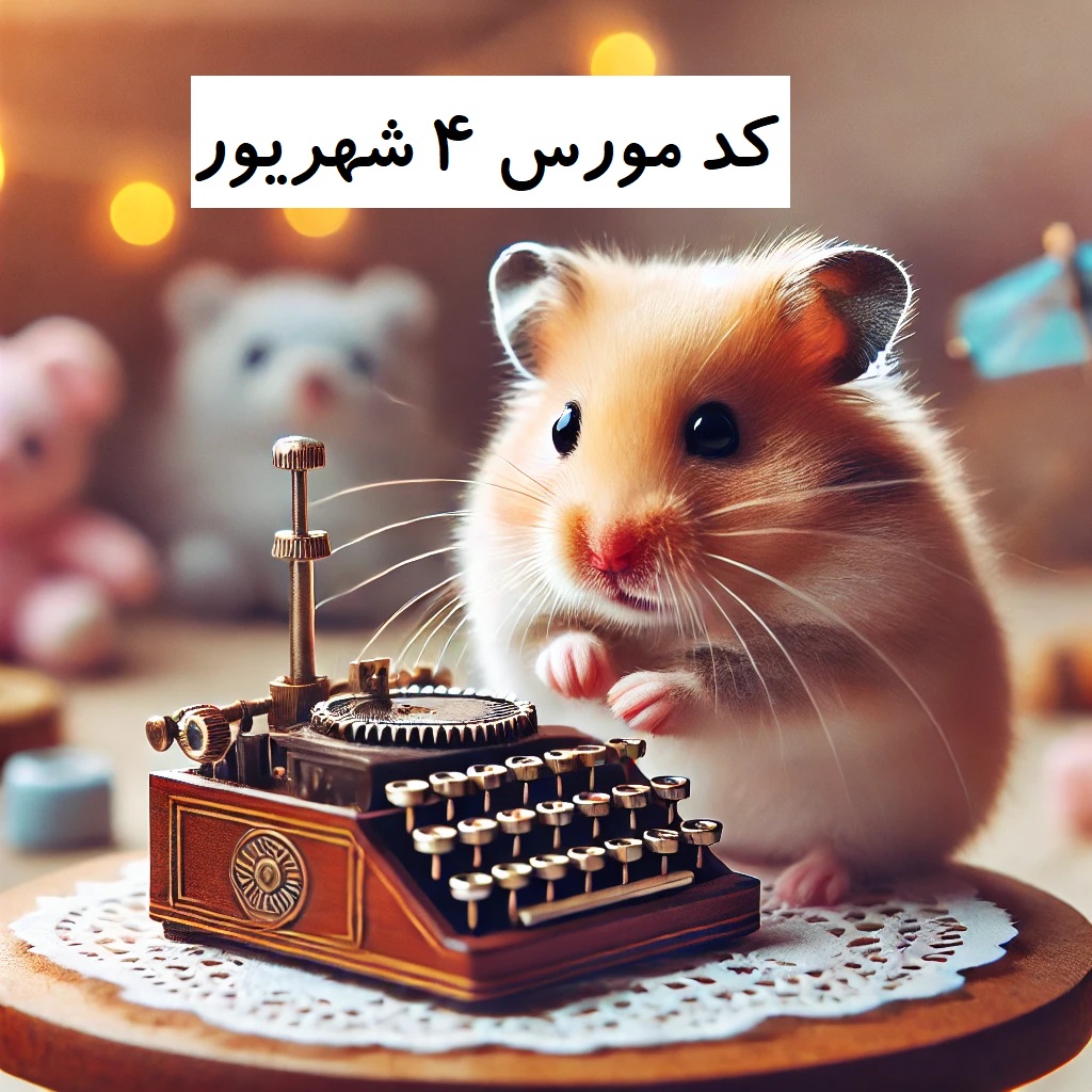 کد مورس همستر کامبت