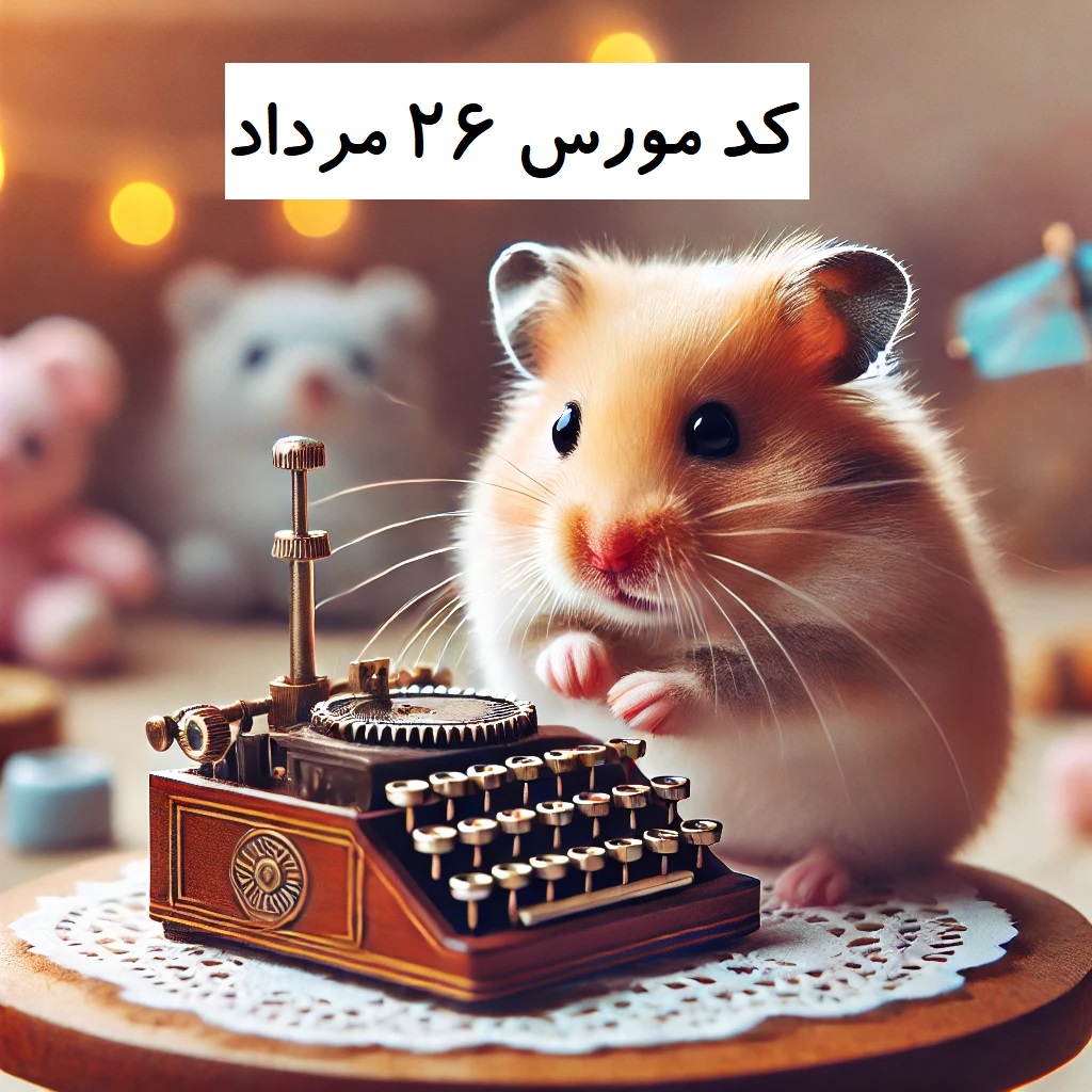 کد مورس همستر ۲۶ مرداد