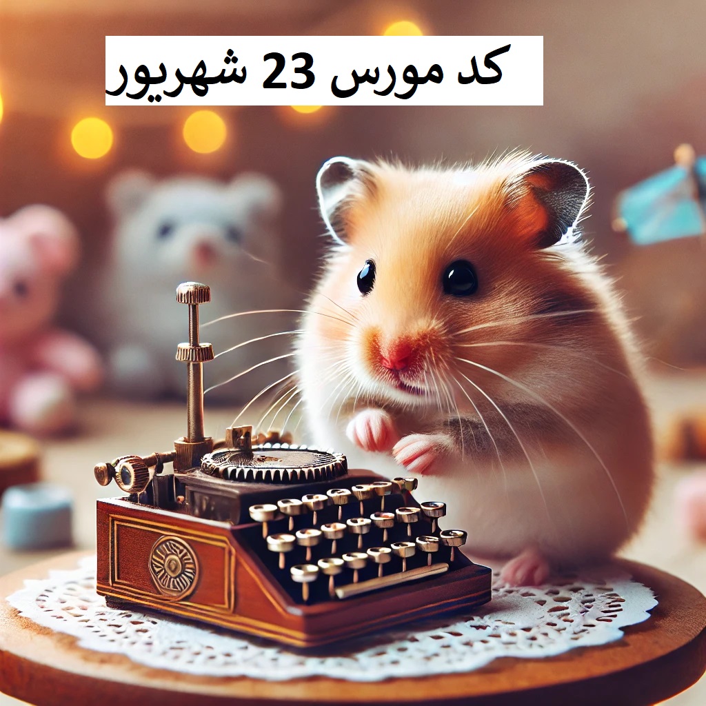 کد مورس همستر 23 شهریور