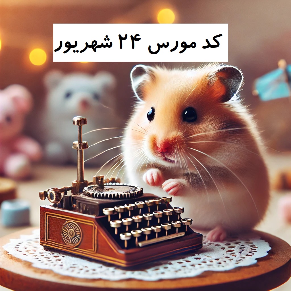 کد مورس همستر 24 شهریور