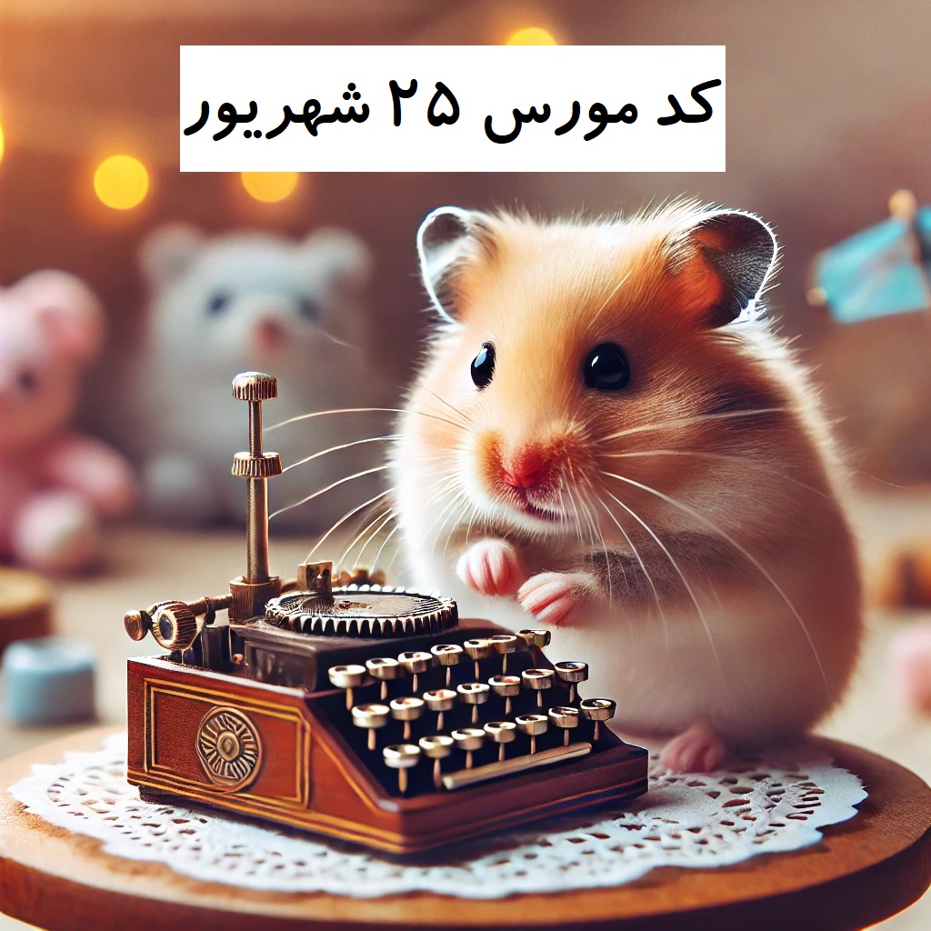 کد مورس همستر 25 شهریور