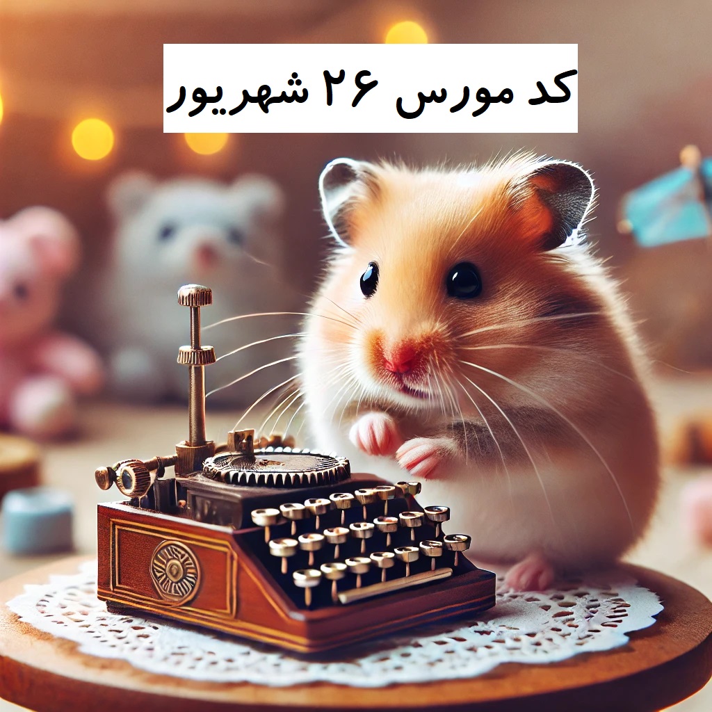 کد مورس همستر 26 شهریور