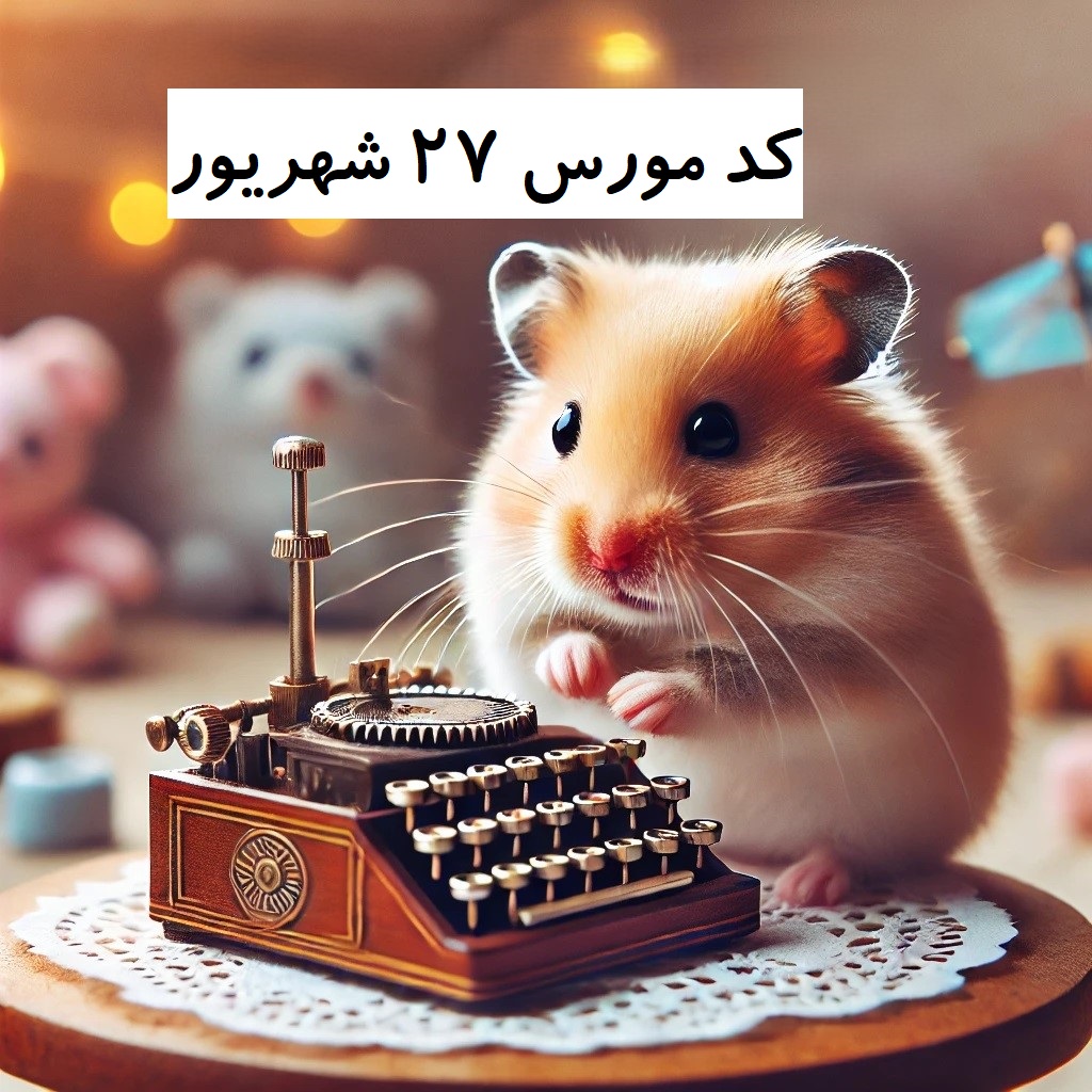 کد مورس همستر 27 شهریور