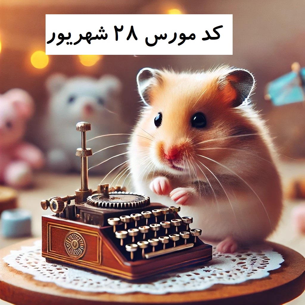 کد مورس همستر 28 شهریور