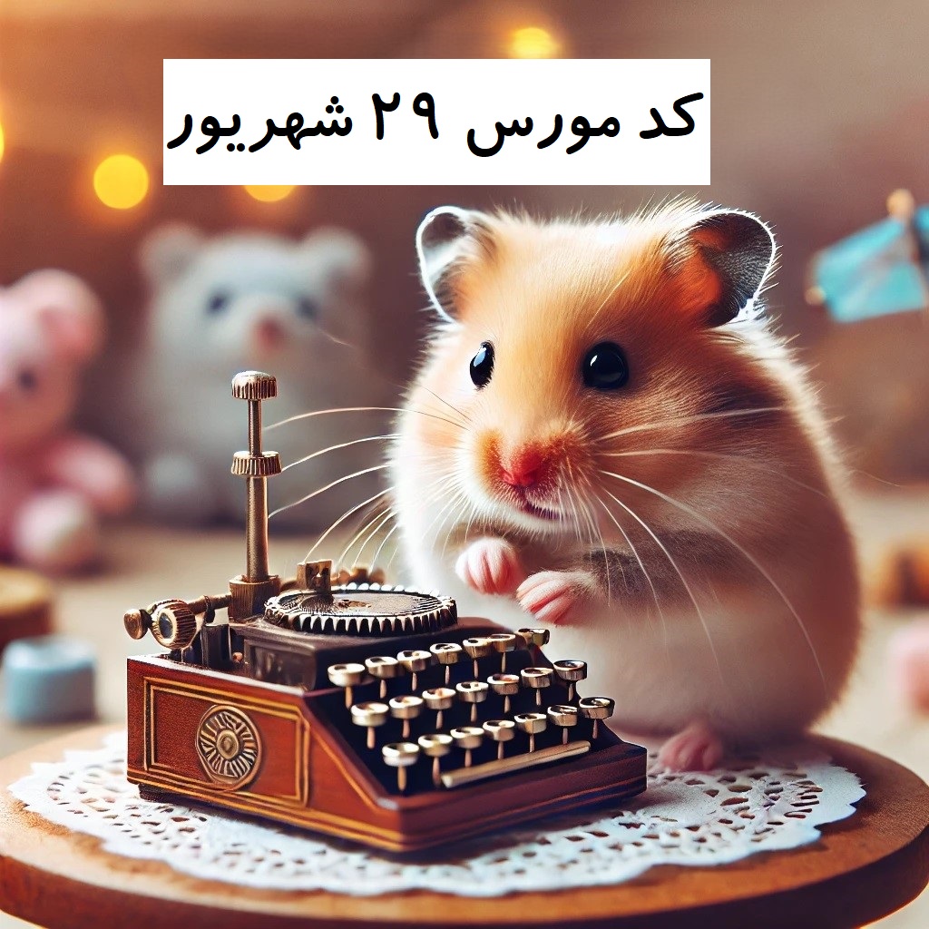 کد مورس همستر 29 شهریور