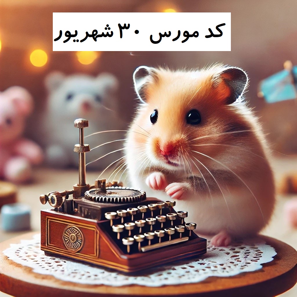 کد مورس همستر 30 شهریور