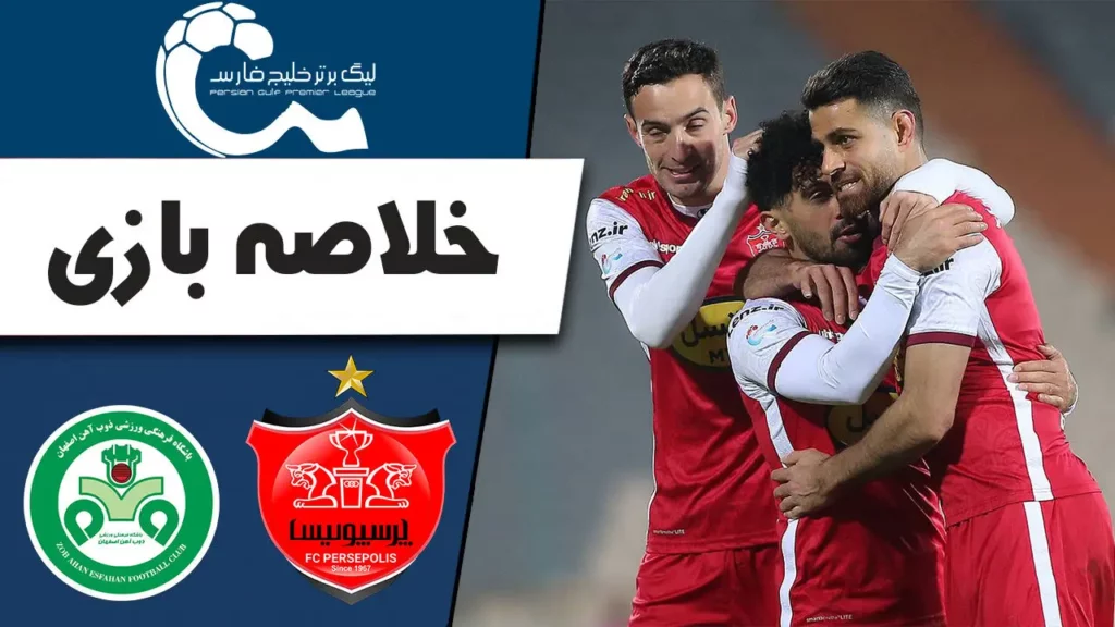 خلاصه بازی پرسپولیس و الاهلی